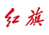 红旗冷饮
