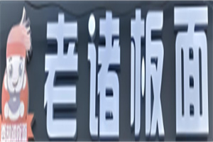 老诸板面