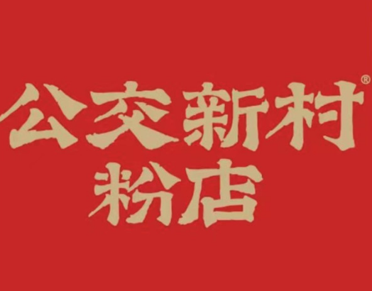 公交新村粉店
