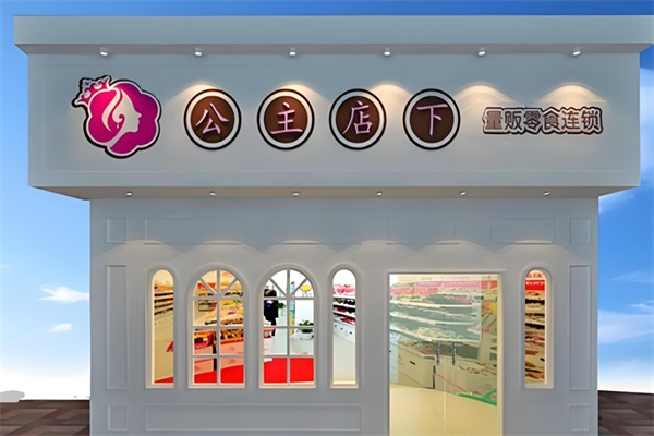 公主店下
