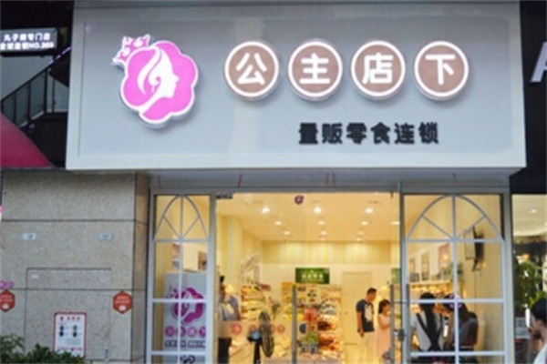 公主店下