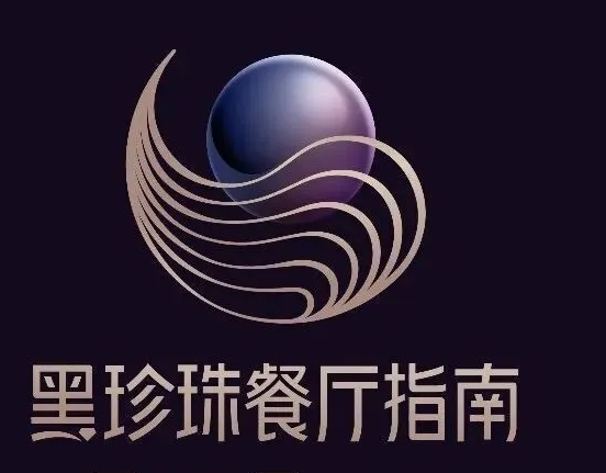 黑珍珠餐厅指南