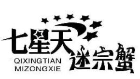 七星天迷踪蟹