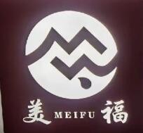 美福酥排骨