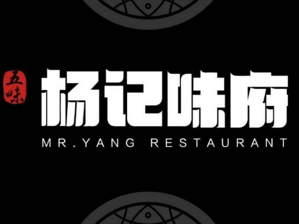 杨记味府