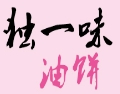 洪君独一味油饼
