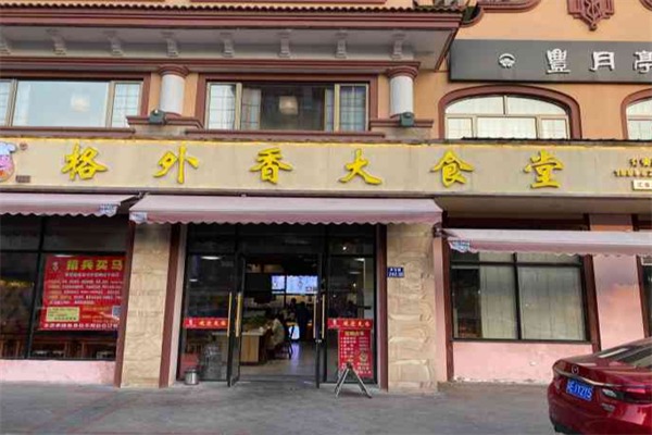 格外香大食堂
