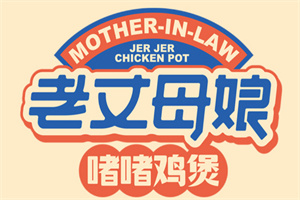 老丈母娘啫啫鸡煲