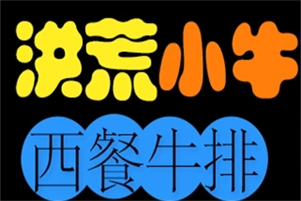 洪荒小牛牛排