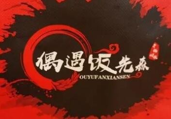 偶遇饭先森干锅焖饭
