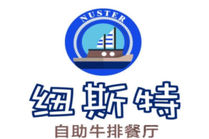 纽斯特牛排自助餐厅