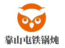 靠山屯铁锅炖