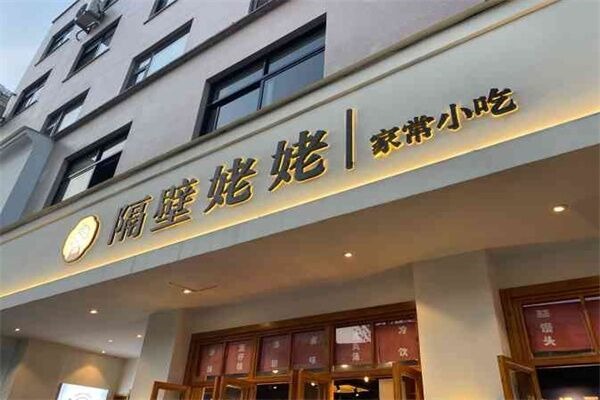 隔壁姥姥家常小吃