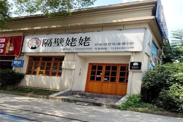 隔壁姥姥家常小吃