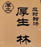 厚生林甜汤