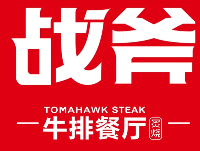 南昌战斧牛排餐厅