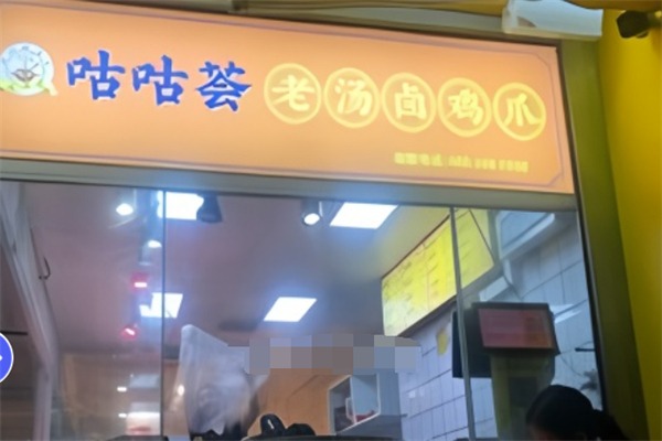 咕咕荟老汤卤鸡爪