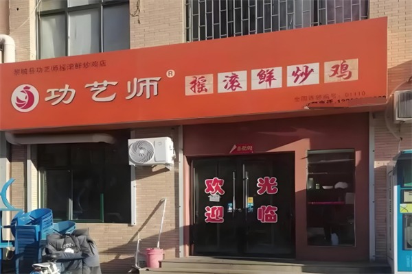 功艺师摇滚炒鸡