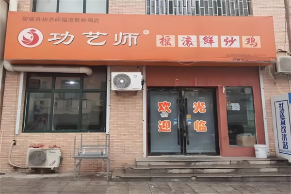 功艺师摇滚炒鸡