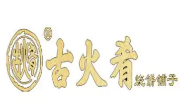古火肴烧饼铺子