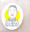 胖勇赵记骨汤砂锅