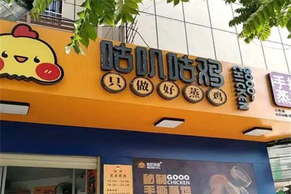 咕叽咕鸡滋补蒸鸡