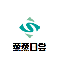 蒸蒸日尝