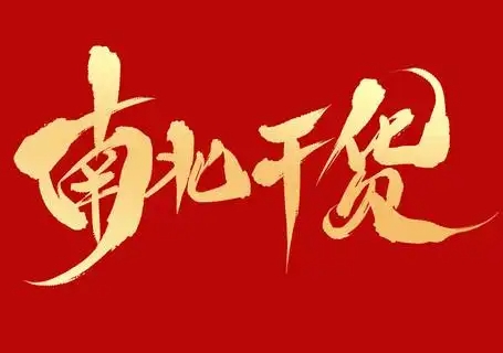 南北干货
