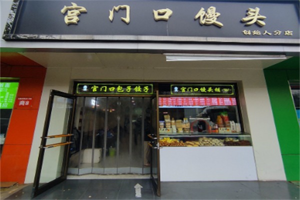 宫门口馒头铺