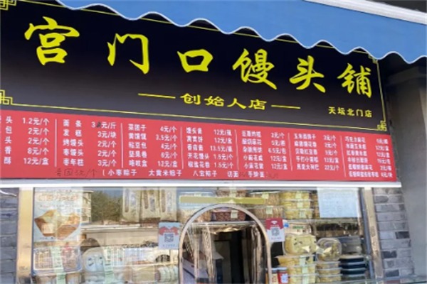 宫门口馒头铺