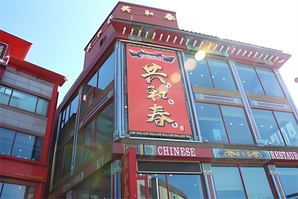 共和春面馆