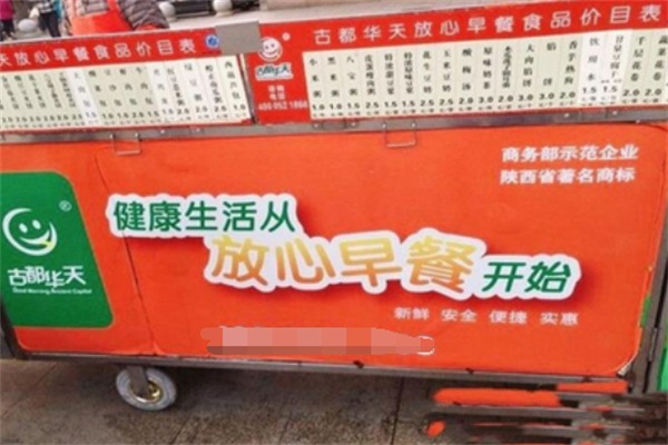 古都华天放心早餐