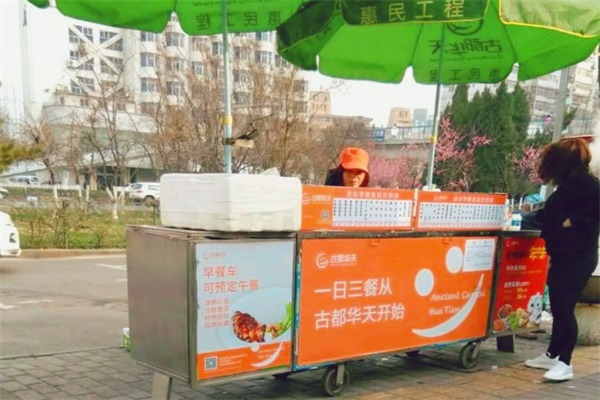 古都华天放心早餐