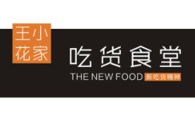 王小花家吃货食堂