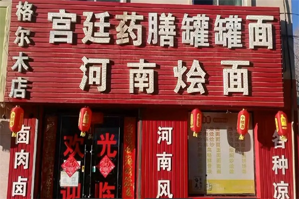 宫廷药膳罐罐面