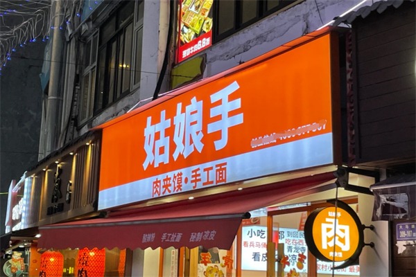 姑娘手肉夹馍