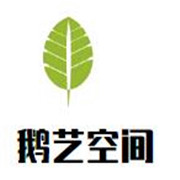 鹅艺空间