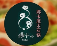 娜卡魔术石锅