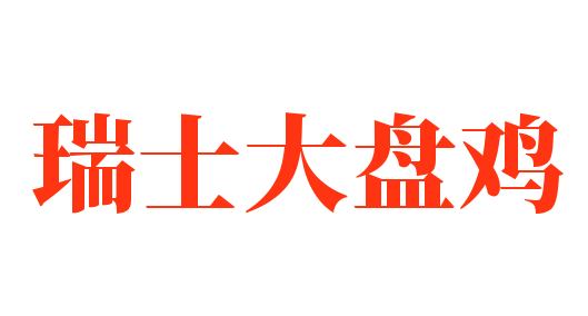 瑞士大盘鸡
