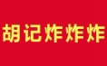 胡记炸炸炸