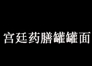 宫廷药膳罐罐面