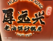 厚远兴老油饼砂锅