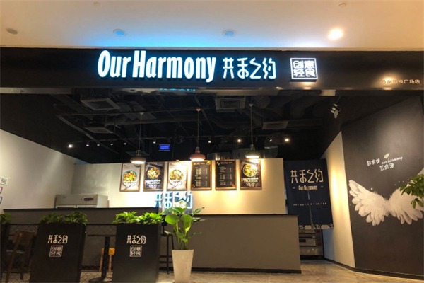 共禾之约创意轻食