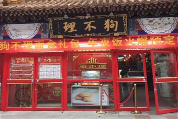 狗不理包子店
