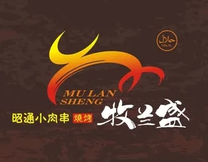牧兰盛昭通小肉串