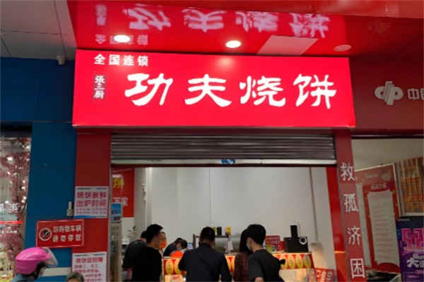 功夫烧饼