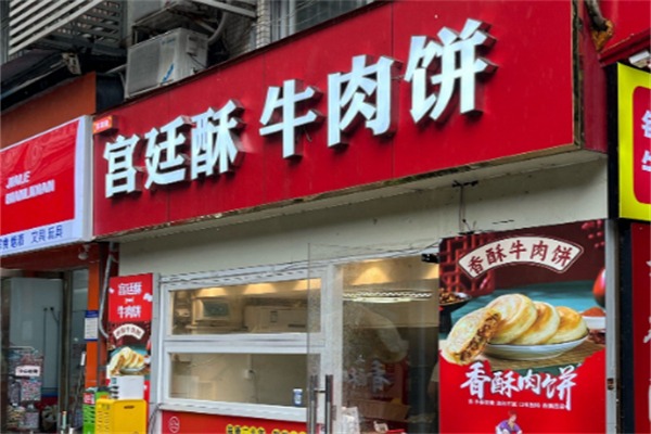 宫廷香酥牛肉饼