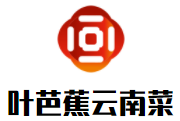 叶芭蕉云南菜