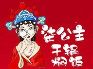 柒公主干锅焖饭