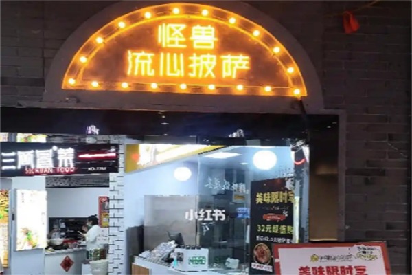 怪兽流心披萨